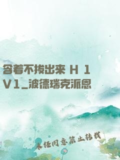 含着不拔出来 H 1V1